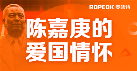  罗普特开展党史学习教育——陈嘉庚的爱国情怀